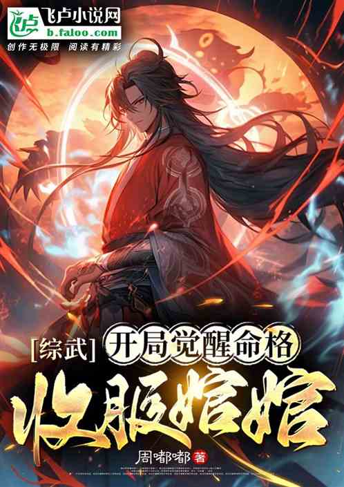 Comprehensive martial arts, awakening the destiny at the beginning, and conquering Huanwen