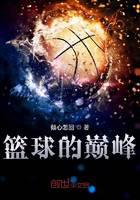 pinnacle of basketball