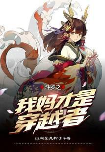My mother of Douluo is the transmigrator