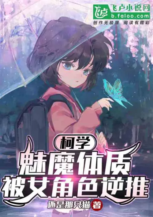 Ke Xue: The succubus physique is reversed by the female character