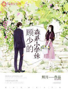 Gu Shao's elementary school girl from the forest department