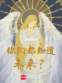 Do you all know the future?