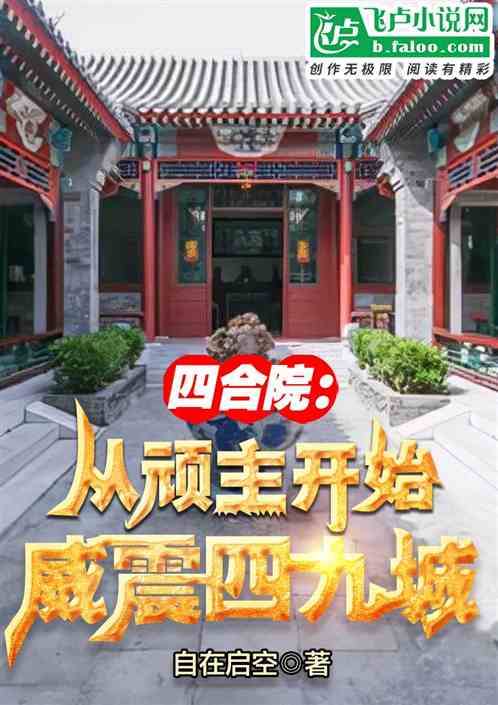 Siheyuan: Starting from the stubborn master, it became a powerful force in the Forty-Nine Cities.