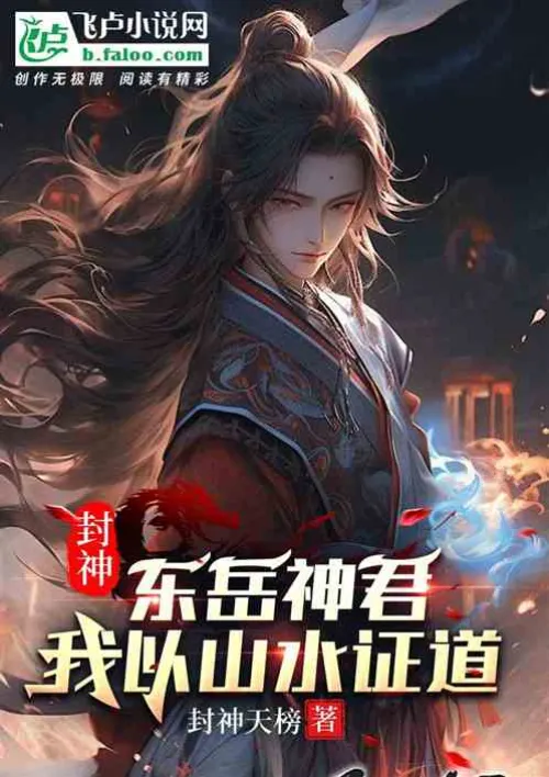 Conferred God: Lord Dongyue, I prove the Tao through mountains and rivers!