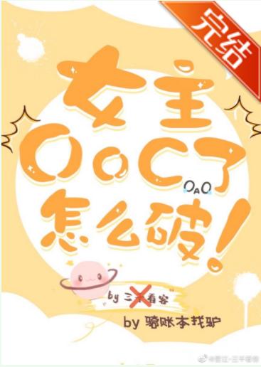 How to break the heroine OOC