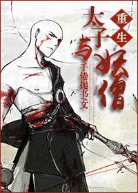 The Prince and the Demon Monk [Rebirth]
