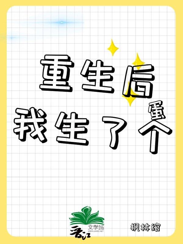 I gave birth to an egg after rebirth