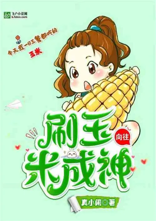 Yearning: Become a god by brushing corn