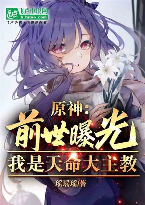 Genshin Impact: Past life revealed, I am the Archbishop of Destiny