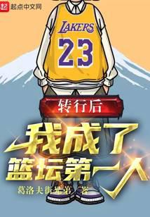 After changing careers, I became No.1 in basketball