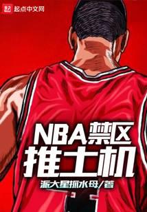 NBA restricted area bulldozer