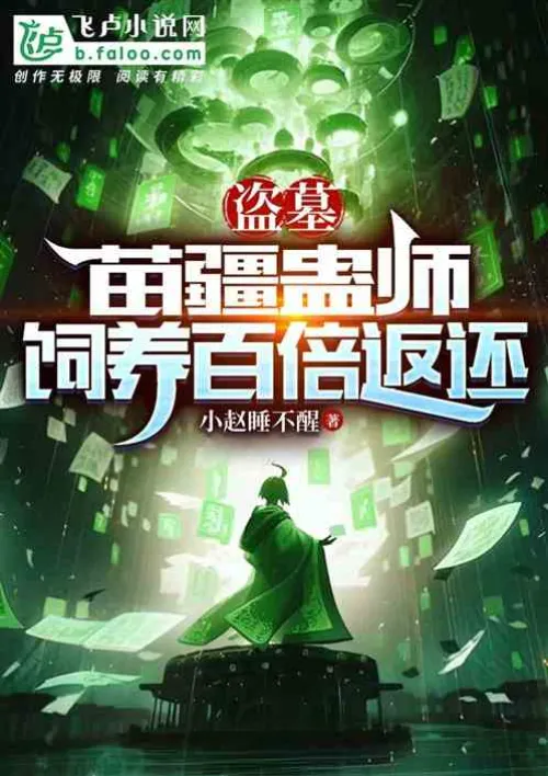 Tomb Robber: Miao Jiang Gu Master, Feeding and Refunding a Hundred Times