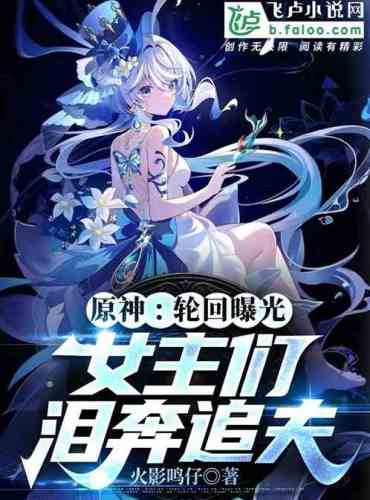 Genshin Impact: Reincarnation is exposed, the heroines chase their husbands in tears