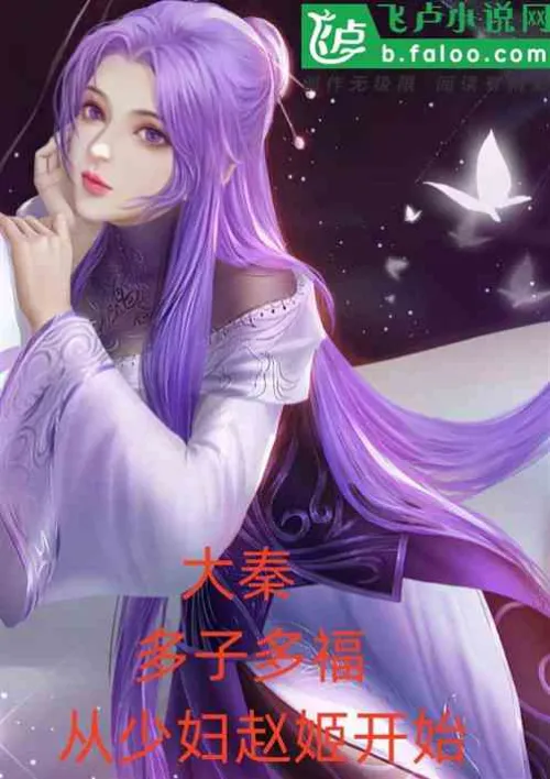 Da Qin: Many children, many blessings, starting with the young wife Zhao Ji