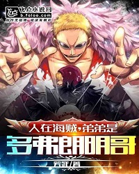 I Just Crossed, My Younger Brother Is Doflamingo