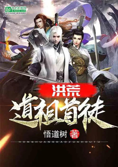 Honghuang: The first disciple of Taoist ancestors