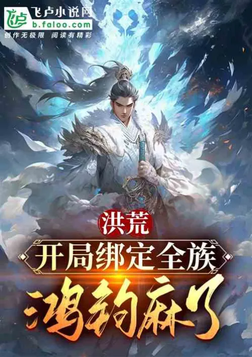 Honghuang: The whole clan is bound at the beginning, Hongjun is numb