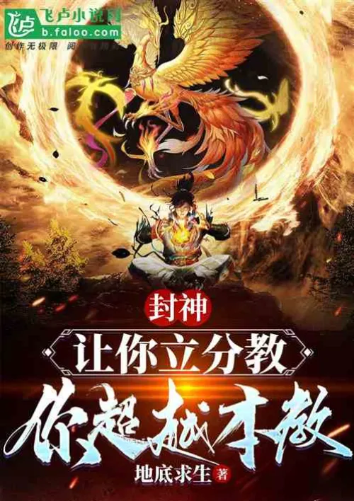 Fengshen: If you are asked to establish a separate sect, will you transcend this sect?