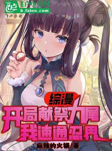 Comprehensive manga: Sacrifice the Kyuubi at the beginning and quickly pass through the ninja world!