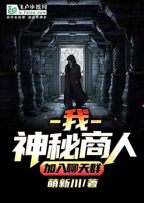 I, the mysterious businessman, join the chat group