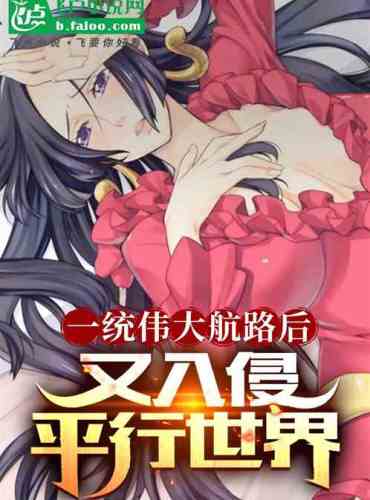 After unifying the great sea route, he invaded the parallel world