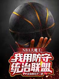 NBA Big Devil: I rule the league with defense