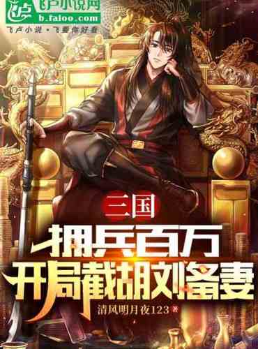 Three Kingdoms: With millions of troops, Liu Bei’s wife was cut off at the beginning